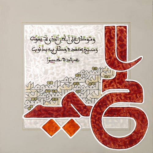 Al-Hay - The Ever-Living - Nasir Yousafzai - Original Painting