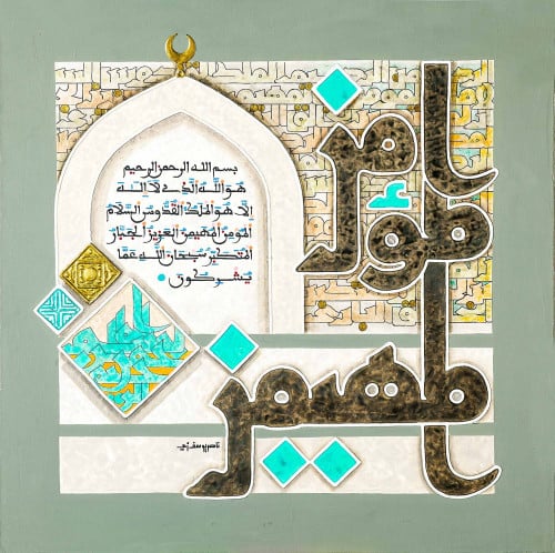 المؤمن المهيمن - لوحة أصلية مواد متنوعة - ناصر يوسف زاي