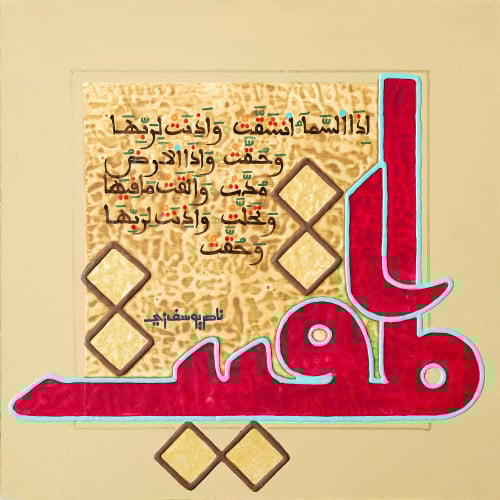 المقيت - لوحة أصلية مواد متنوعة - ناصر يوسف زاي