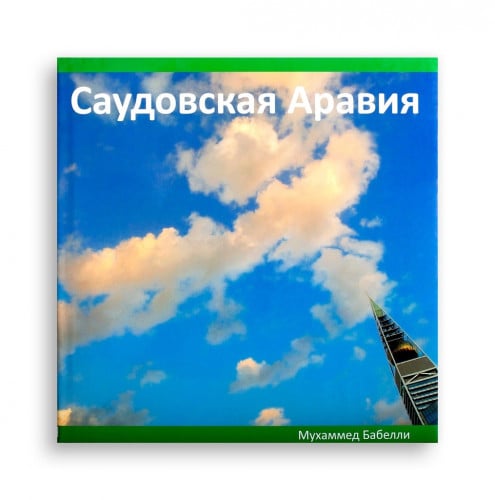 Саудовская Аравия