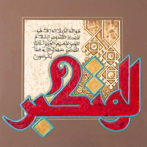 المتكبر - لوحة أصلية مواد متنوعة - ناصر يوسف زاي