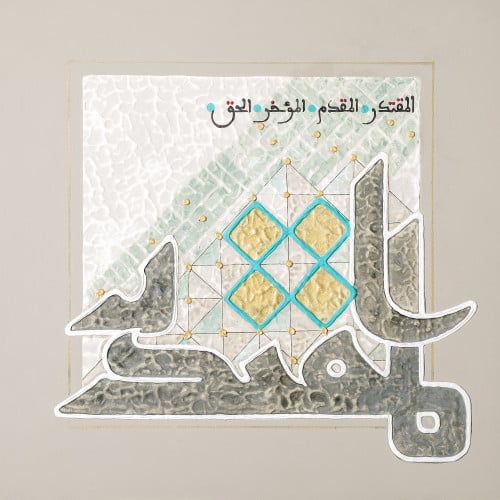 المقتدر - لوحة أصلية مواد متنوعة - ناصر يوسف زاي