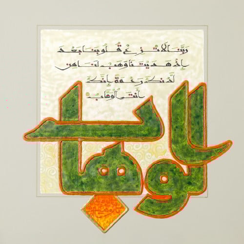 الوهاب - لوحة أصلية مواد متنوعة - ناصر يوسف زاي