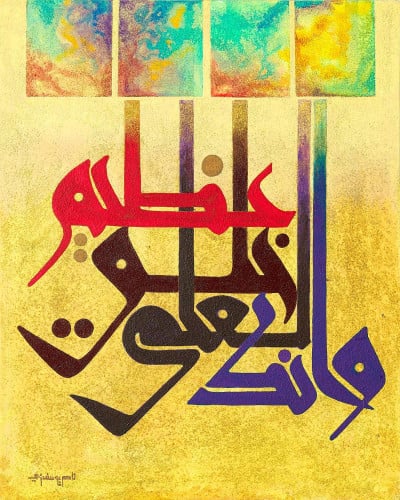 وإنك لعلى خلق عظيم - لوحة أصلية مواد متنوعة - ناصر يوسف زاي