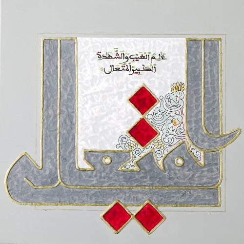 Al-Muta'ali - The Self Exalted - Nasir Yousafzai - Original Painting