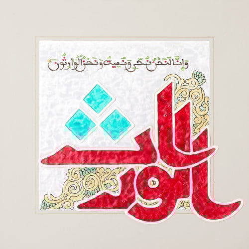 الوارث - لوحة أصلية مواد متنوعة - ناصر يوسف زاي