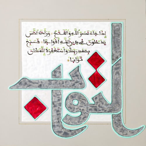 التواب - لوحة أصلية مواد متنوعة - ناصر يوسف زاي