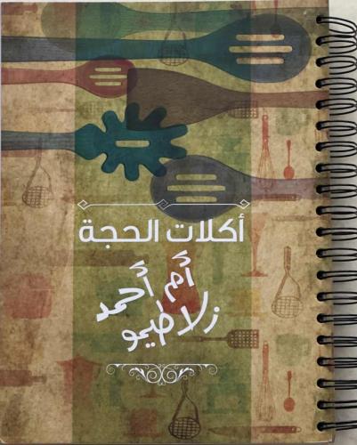 أكلات الحجة أم أحمد زلاطيمو