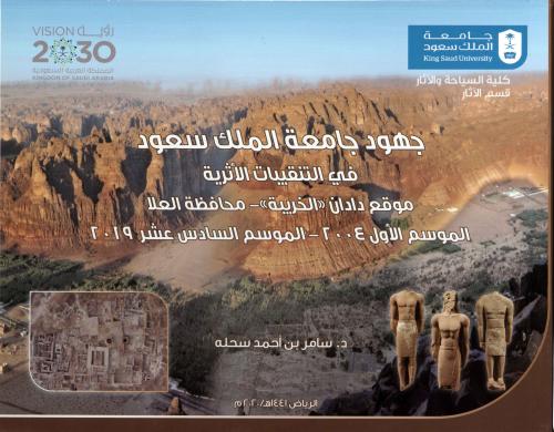 جهود جامعة الملك سعود في التنقيبات الآثرية - موقع دادان (الخريبة) - محافظة العلا - الموسم الأول ٢٠٠٤ - الموسم السادس ٢٠١٩ - د. سامر بن أحمد سحلة