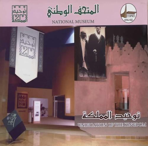 المتحف الوطني - توحيد المملكة