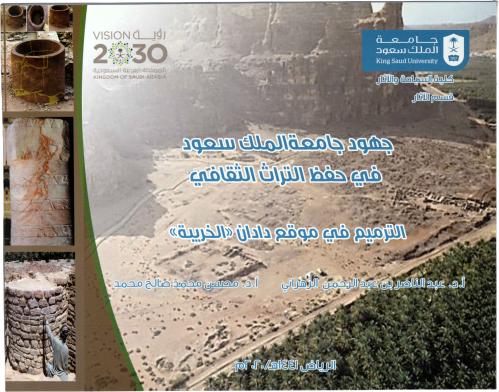 جهود جامعة الملك سعود في حفظ التراث الثقافي - الترميم في موقع ديدان (الخريبة) - أ.د. عبد الناصر بن عبد الرحمن الزهراني - أ.د. محسن محمد صالح محمد