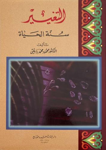 التغيير سنة الحياة - د. محمود محمد بابللي