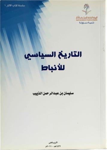 التاريخ السياسي للأنباط - أ.ء. سليمان بن عبد الرحمن الذييب