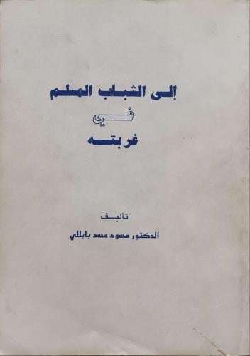 إلى الشباب المسلم في غربته - د. محمود محمد بابللي