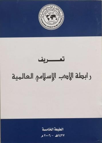 تعريف رابطة الأدب الإسلامي