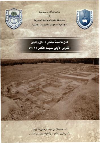 ددن عاصمة مملكتي دادان واحيان - التقرير الأولي للموسم الثامن ٢٠١١ - أ.د. سليمان بن عبد الرحمن الذييب