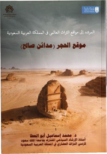 المرشد إلى مواقع التراث العالمي في المملكة العربية السعودية - موقع الحجر (مدائن صالح) - د. محمد إسماعيل أبو العطا