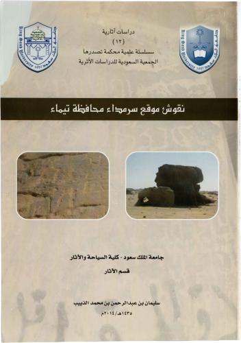 نقوش موقع رمداء محافظة تيماء - أ.د. سليمان بن عبد الرحمن الذييب