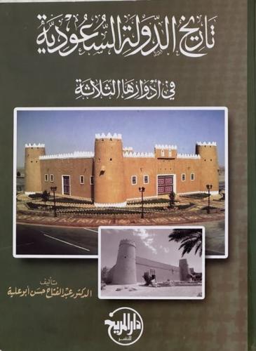 تاريخ الدولة السعودية في أدوارها الثلاثة - الدكتور عبد الفتاح حسن أبو علية