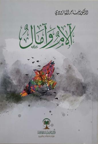 آلام وآمال - الدكتور سامر البارودي