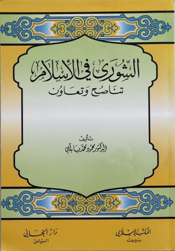 الشورى في الإسلام - تناصح وتعاون - د. محمود محمد بابللي
