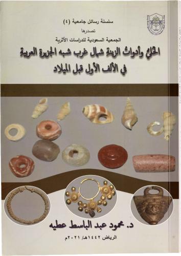 الحلي وأدوات الزينة شمال غرب شبه الجزيرة العربية في الألف الأول قبل الميلاد - د. محمود عبد الباسط عطية