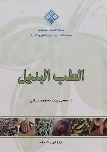 الطب البديل - د. ضحى محمود بابللي