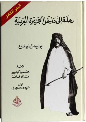 رحلة إلى داخل الجزيرة العربية - يوليوس أوتينغ