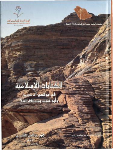 الكتابات الإسلامية في موقعي أم درج وأبو عود بمنطقة العلا - جهز برجس الشمري