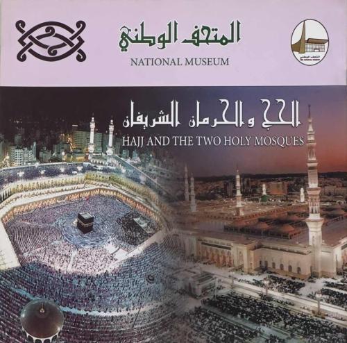 المتحف الوطني - الحج والحرمان الشريفان