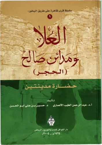 العلا ومدائن صالح (حضارة مدينتين) - أ.د. عبد الرحمن الطيب الأنصاري - د. حسين بن علي أبو الحسن
