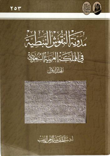 مدونة النقوش النبطية في المملكة العربية السعودية - أ.د. سليمان عبد الرحمن الذييب