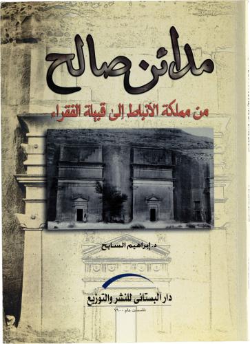 مدائن صالح من مملكة الأنباط إلى قبيلة الفقراء - د. إبراهيم السايح