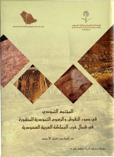المجتمع الثمودي في ضوء النقوش والرسوم الثمودية المنشورة في شمال غرب المملكة العربية السعودية - د. أسماء بنت عثمان الأحمد