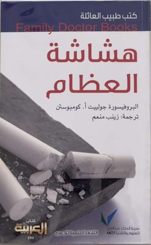 هشاشة العظام - د. جولييت كومبوستن - ترجمة: زينب منعم