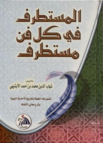 المستطرف في كل فن مستئرف - شهاب الدين محمد بن أحمد الأبشيهي