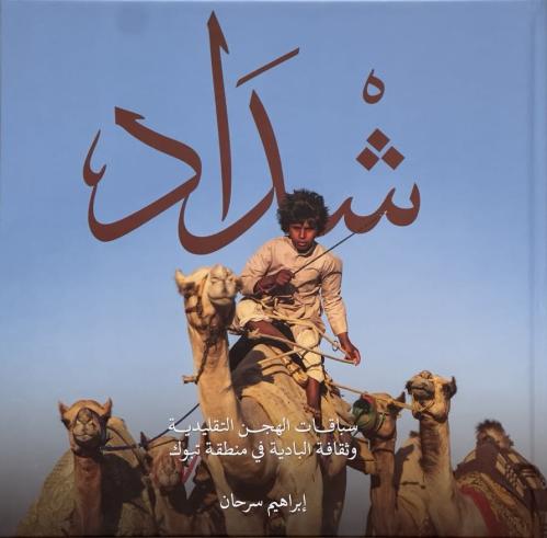 شداد - إبراهيم سرحان