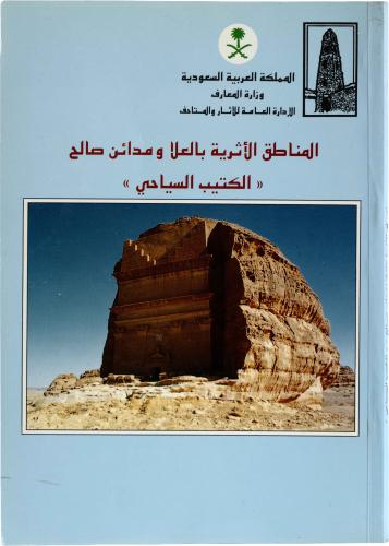 المناطق الأثرية بالعلا ومدائن صالح - الكتيب السياحي