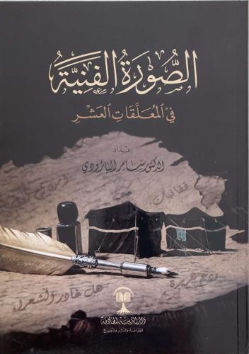 الصورة الفنية في المعلقات العشر - الدكتور سامر البارودي