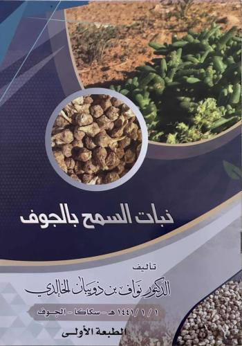 نبات السمح بالجوف - الدكتور نواف بن دويبان الخالدي