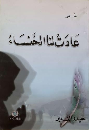 عادت لنا الخنساء - حيدر الغدير