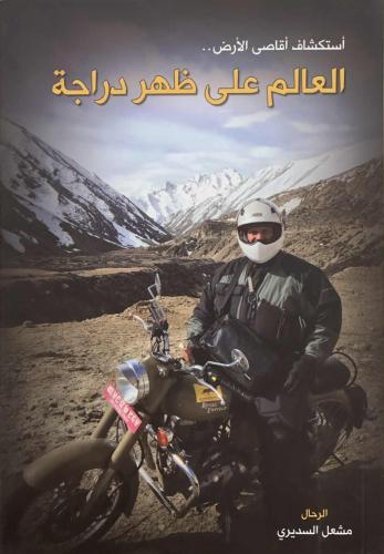 العالم على ظهر دراجة - الرحال مشعل السديري