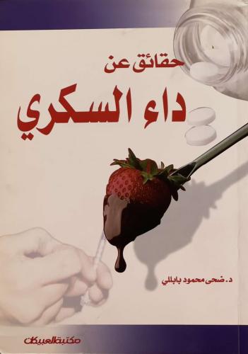 حقائق عن داء السكري - د. ضحى محمود بابللي