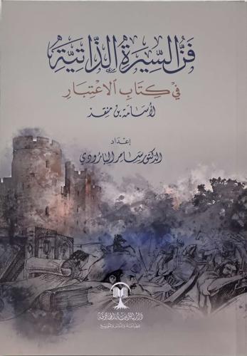 فن السيرة الذاتية في كتاب الاعتبار لأسامة بن منقذ - الدكتور سامر البارودي