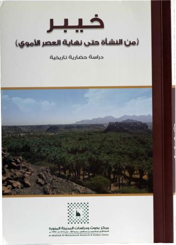 خيبر من النشأة حتى نهاية العصر الأموي - دراسة حضارية تاريخية - د. عبد الله بن سكات الرشيدي