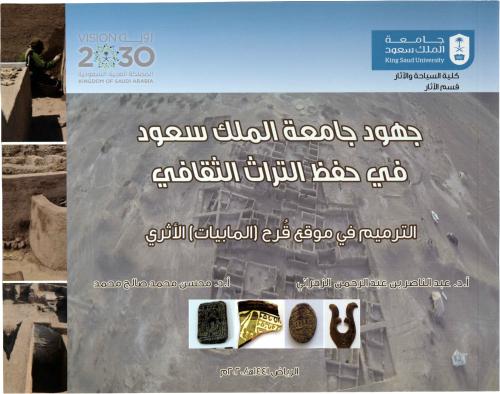 جهود جامعة الملك سعود في حفظ التراث الثقافي - الترميم في موقع قرح (المابيات) الآثري - أ.د. عبد الناصر بن عبد الرحمن الزهراني - أ.د. محسن محمد صالح محمد