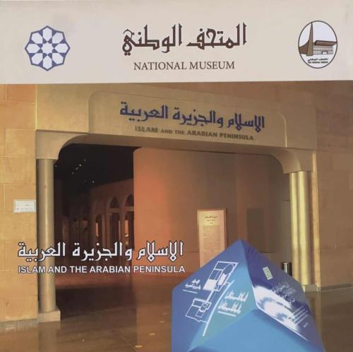 المتحف الوطني - الإسلام والجزيرة العربية
