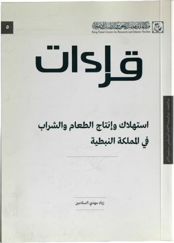استهلاك وإنتاج الطعام والشراب في المملكة النبطية - زياد مهدي السلامين