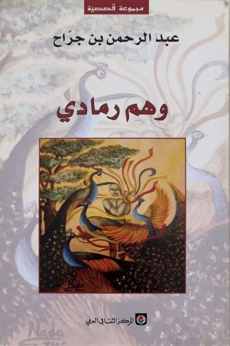 وهم رمادي - عبد الرحمن بن جراح