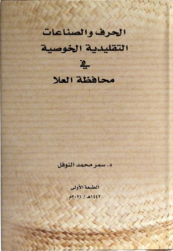الحرف والصناعات التقليدية الخصوصية في محافظة العلا - د. سمر محمد النوفل